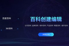 代做百度百科如何做，角色百科建立升级
