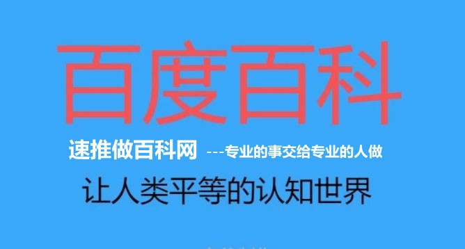 “创建百度百科词条的利益有那些？创建百科的规则有那些？”