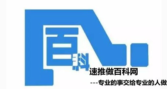 “公司百度百科如何创建、撰改？公司类词条编辑指南分享”