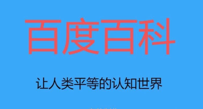 “创建公司百科词条要多少钱？创建妙招有那些？”