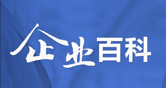 “公司百科词条创建成功有那些作用？”