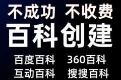 个体百科和公司百科如何创建？有那些做法？