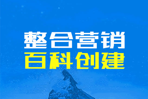 “母婴企业品牌百科词条要怎么创建？有那些宣传通过率的做法？”