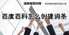 创建搜狗百科词条的规则和妙招有那些？