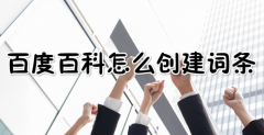 不同类型词条的百科创建妙招有那些？
