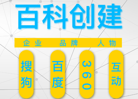 “公司百科词条创建怎么不使失败？有那些做法？”
