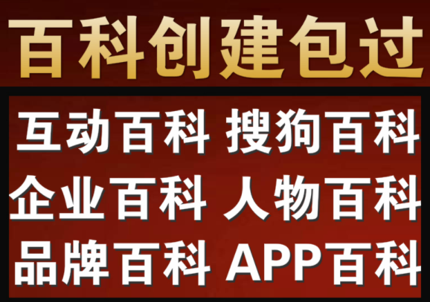 “如何创建百度百科公司品牌人物百科？有那些做法？”