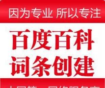 公司百度百科如何创建和编辑？
