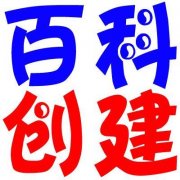 百科创建不通过是什么原因？新手如何快速创建百科？
