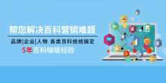 企业和品牌百度百科如何创建和编辑？百科创建不通过原因和编辑策略
