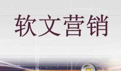 新闻营销是什么？如何做新闻营销推广？